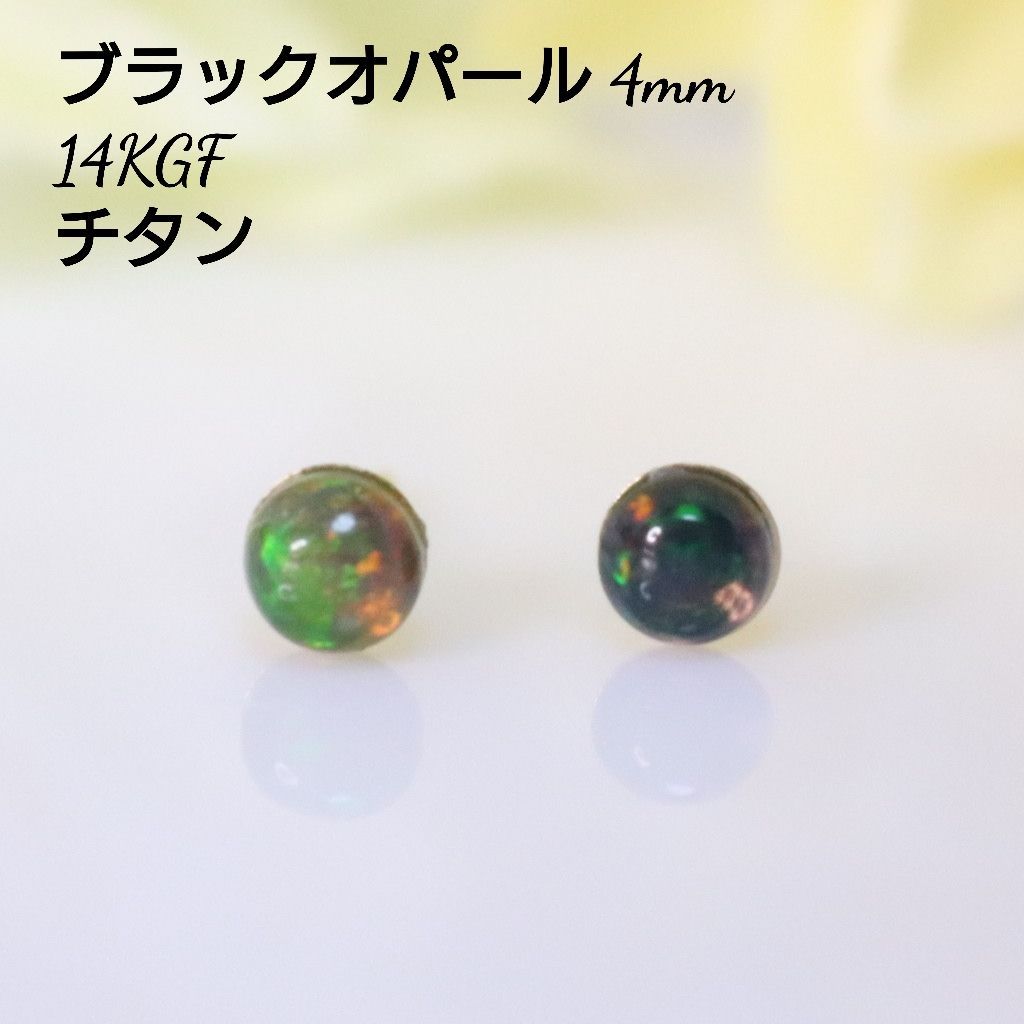 14KGF ブラックオパール 4mm 艶玉 一粒 ピアス - メルカリ