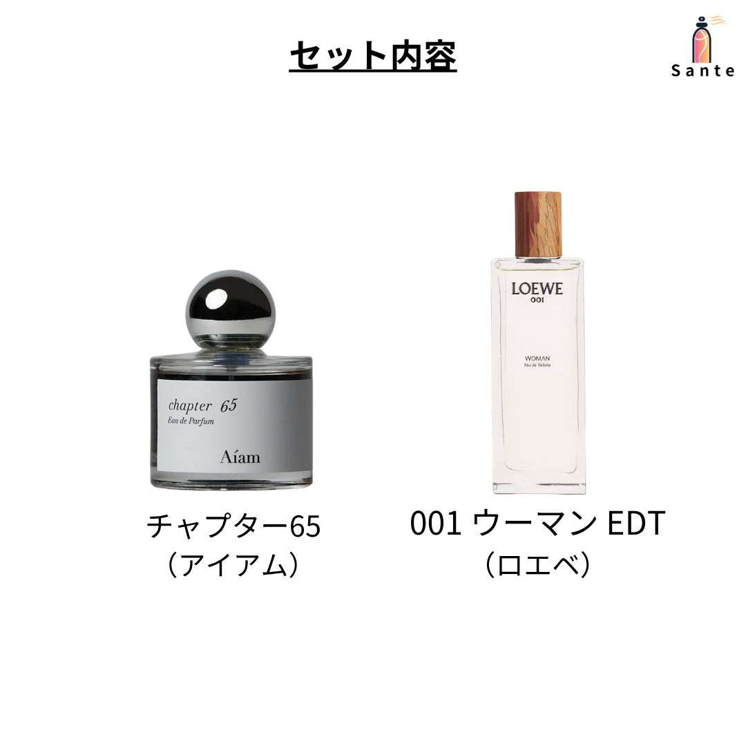 正規品】アイアム 香水セット 1ml 2本セット チャプター65×ロエベ 001