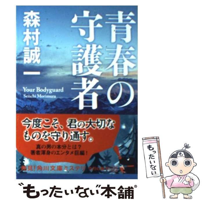 中古】 青春の守護者 （角川文庫） / 森村 誠一 / KADOKAWA  