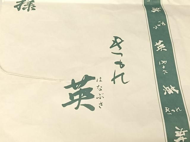 葡萄染色 たとう紙付き