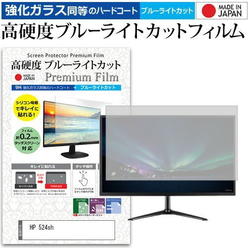 HP 524sh [23.8インチ] 保護 フィルム カバー シート 強化ガラス同等の硬度9H ブルーライトカット クリア 光沢 液晶保護 フィルム メール便送料無料