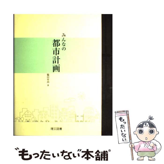 中古】 みんなの都市計画 / 脇田 祥尚 / 理工図書 - メルカリ