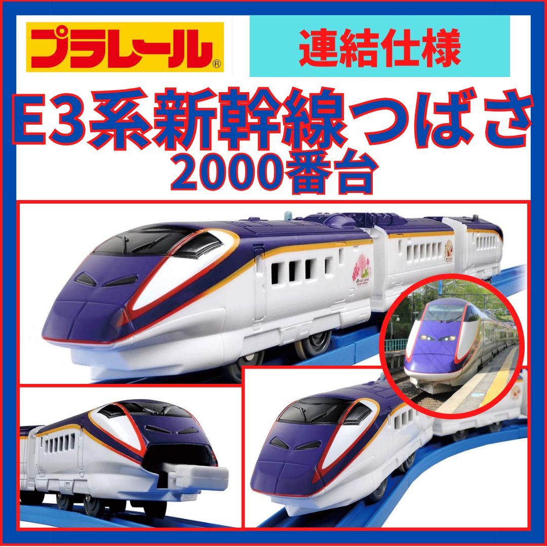 プラレール｜E3系新幹線つばさ2000番台（連結仕様）｜新品・未