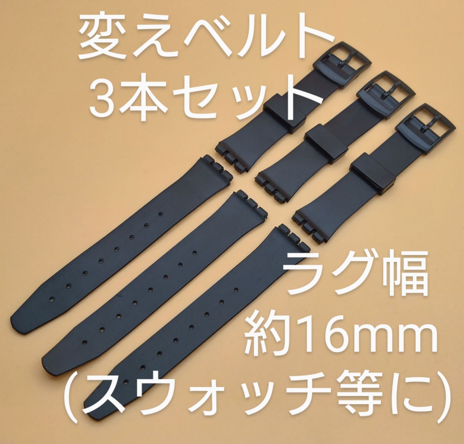 変えベルト 3本セット スウォッチ Swatch等に ラグ幅 約16mm - ヒロシ