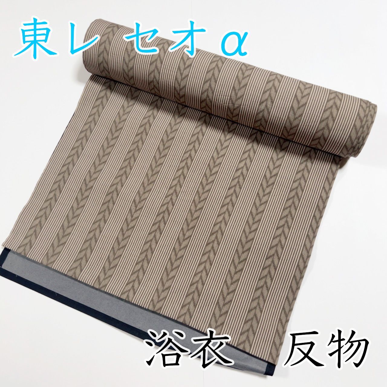 M057 男性浴衣 反物 茶 ブラウン セオα セオアルファ