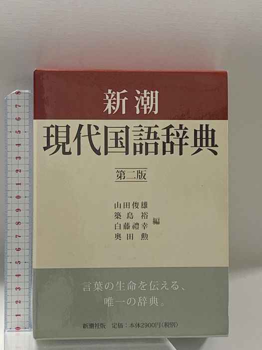 新潮現代国語辞典 第2版 新潮社 山田 俊雄 新潮国語辞典 : 現代語・古語