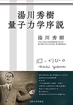 【中古】 湯川秀樹 量子力学序説 量子力学序説 湯川秀樹 &frasl; 初版 古本、中古本、古書籍の通販は 大阪大学出版会