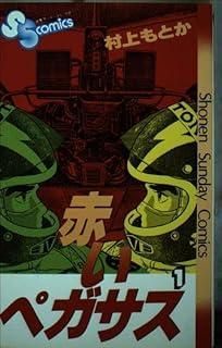 赤いペガサス (1) (少年サンデーコミックス) 赤いペガサス (1) (少年サンデーコミックス)