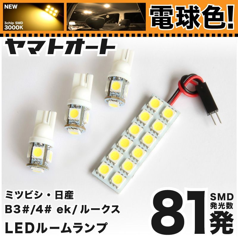 電球色車検対応 車検対応 ルークスハイウェイスター LED ルームランプ B44A B45A B47A B48A [令和2.3～] 日産 81発 4点 3000K 室内灯 カスタム パーツ アクセサリ