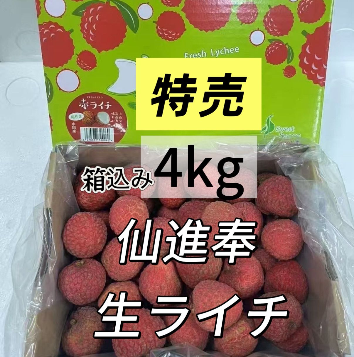 冷蔵便発送　20ｋｇ荔枝 ライチ　Vải thiều　　わけあり 約4kg‼️15日前後の入荷予定‼️クール便‼️仙進奉荔枝 ライチ