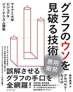 【中古-非常に良い】 グラフのウソを見破る技術 マイアミ大学ビジュアル・ジャーナリズム講座