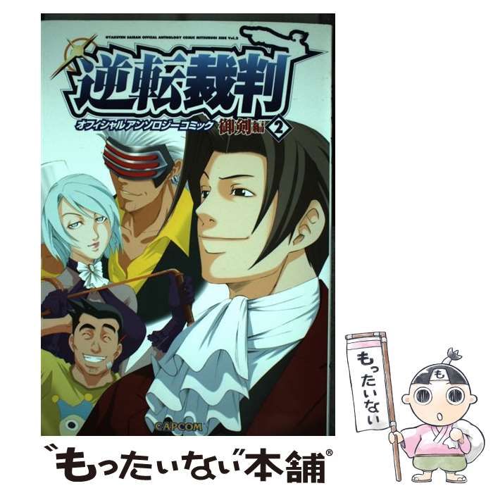 逆転検事 アンソロジー　コミック　逆転裁判　カプコン ヨドバシ.com - 逆転裁判オフィシャルアンソロジーコミック 成歩堂編