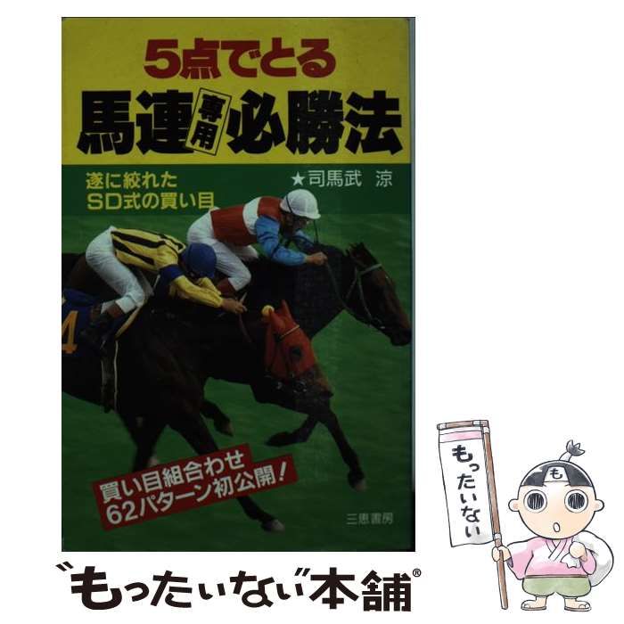 新作からSALEアイテム等お得な商品満載 中古】 5点でとる馬連専用必勝法 遂に絞れたSD式の買い目 その他