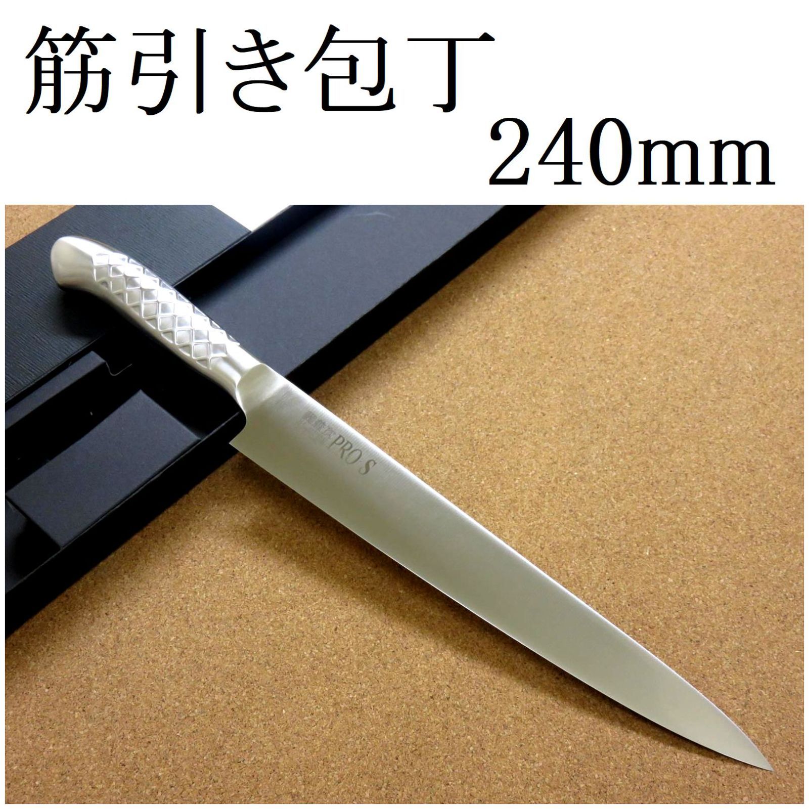 関の刃物 筋引包丁 24cm 240mm PRO-S モリブデンスチール 1K-6 鍔付一体型包丁 両刃 刺身包丁 肉の解体 ハムスライス 細長い 日本製