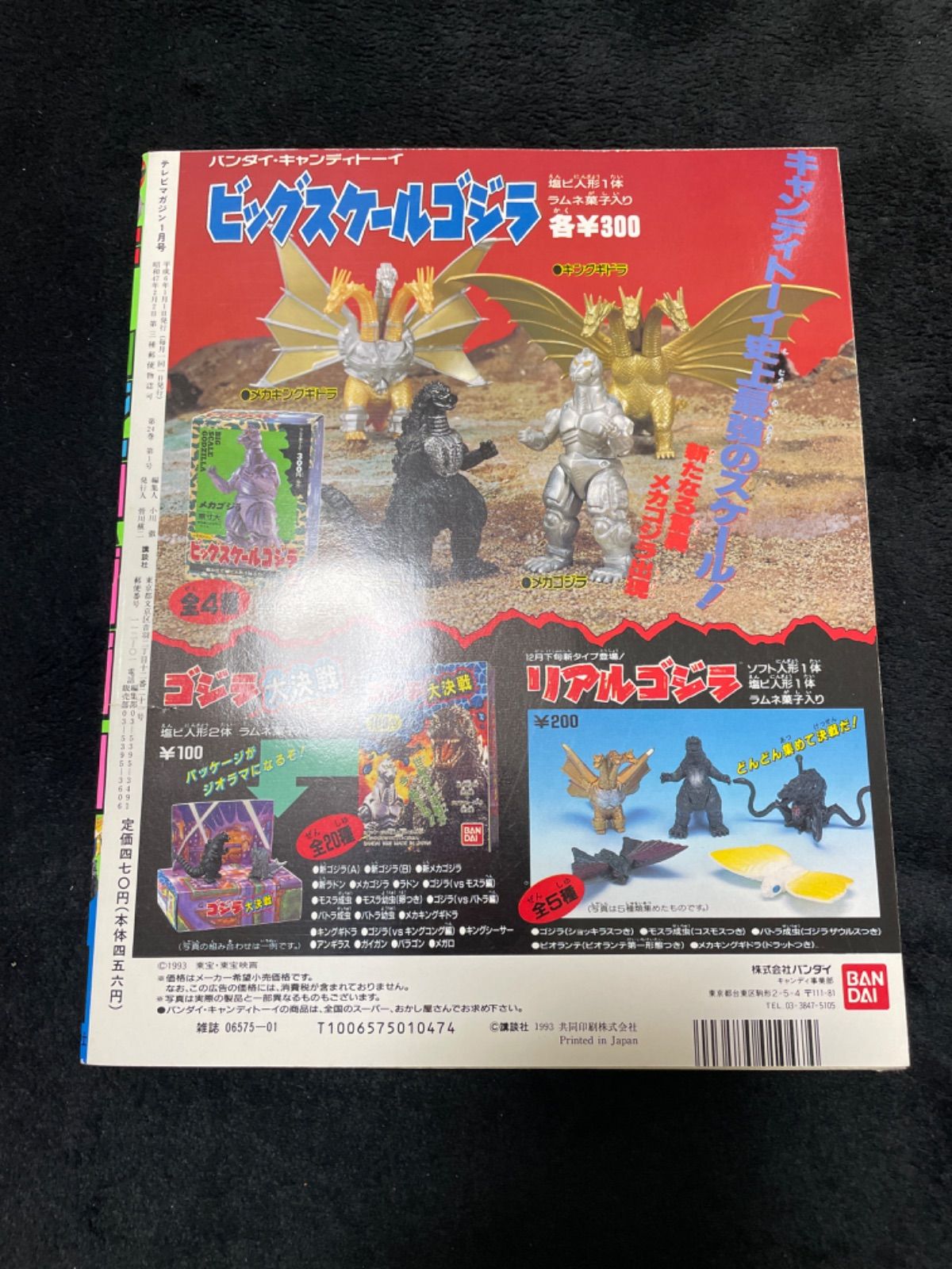 テレビマガジン 1994年1月号 ダイレンジャーゴジラウルトラマン