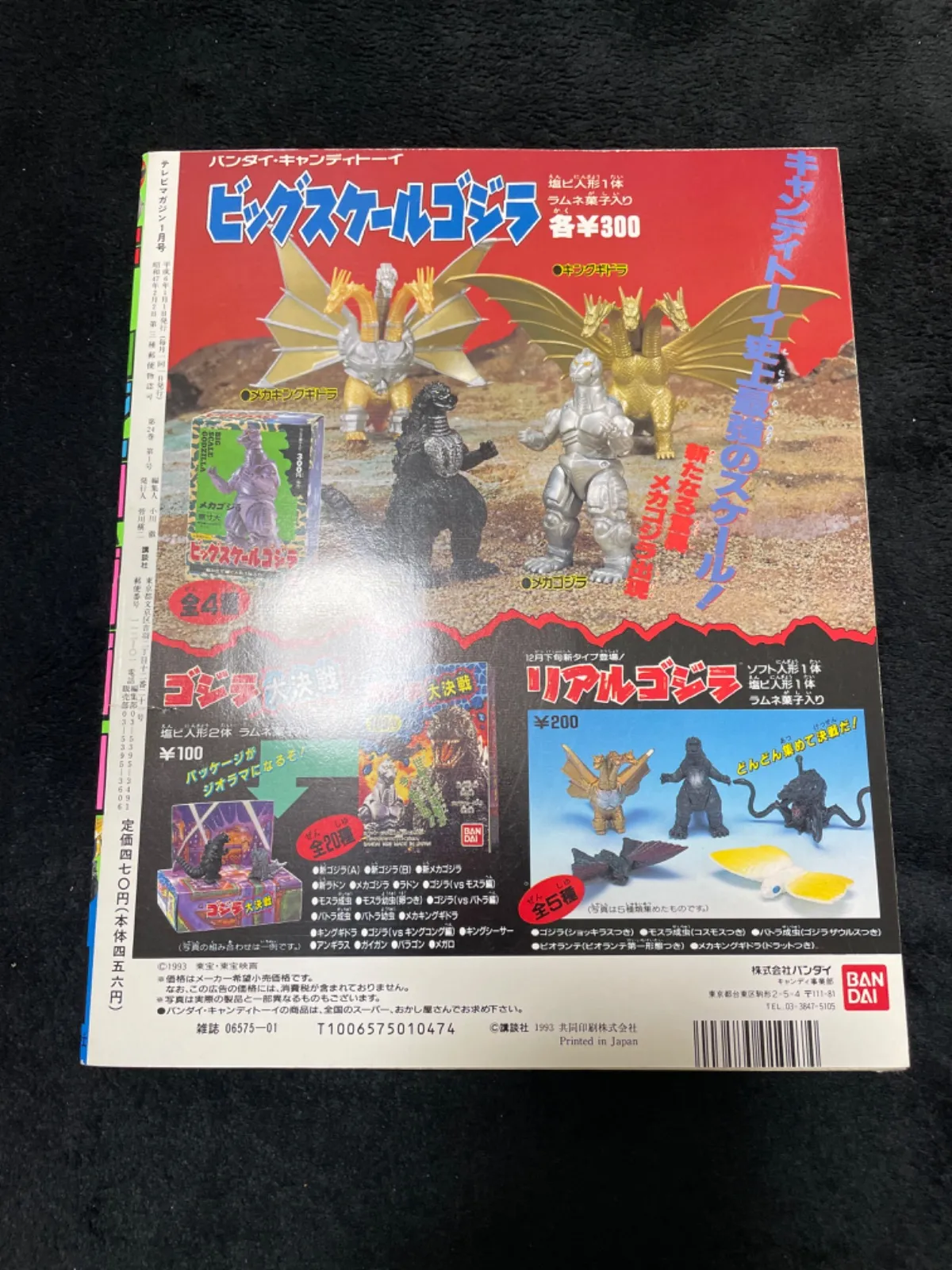 【非売品】当時物　ゴジラ・ウルトラマンパワード販促タペストリー テレビマガジン 1994年1月号 ダイレンジャーゴジラウルトラマン