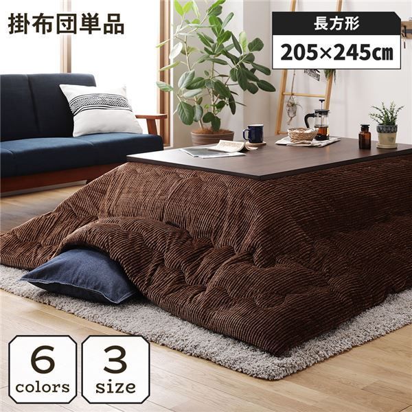 こたつ掛け布団 こたつ 布団 長方形 約205×245cm ブラウン 単品 洗える コーデュロイ 無地 抗菌 防臭