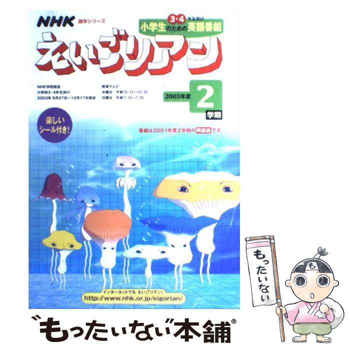 えいごリアン 2003年度1学期 | 日本放送協会 日本放送出版協会 | 日本放送出版協会