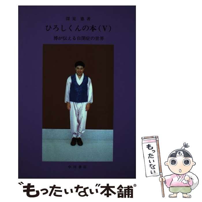 【中古】 ひろしくんの本 ５/中川書店（福岡）/深見憲 中古】 ひろしくんの本 5 / 深見憲 / 中川書店 - メルカリ