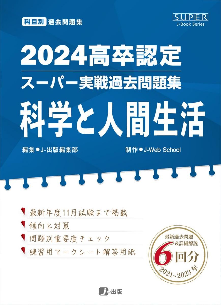 高卒認定スーパー実戦過去問題集  セット 2024高卒認定スーパー実戦過去問題集 歴史 (SUPER J-Book Series