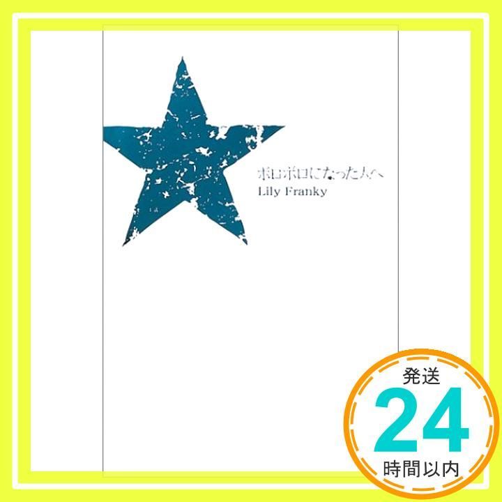 ボロボロになった人へ Apr 01 2003 リリー フランキー_04