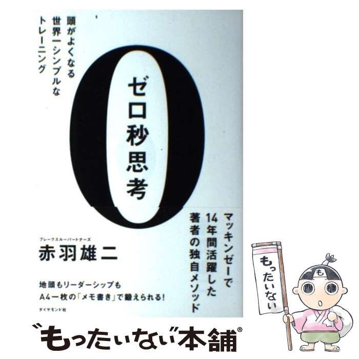 ゼロ秒思考 頭がよくなる世界一シンプルなトレーニング／赤羽雄二