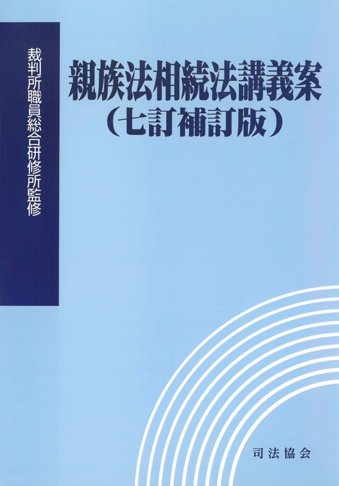 裁断済み】民法講義録〔改訂版〕 民法 7 親族相続 第7版 民法 7 親族相続 第7版