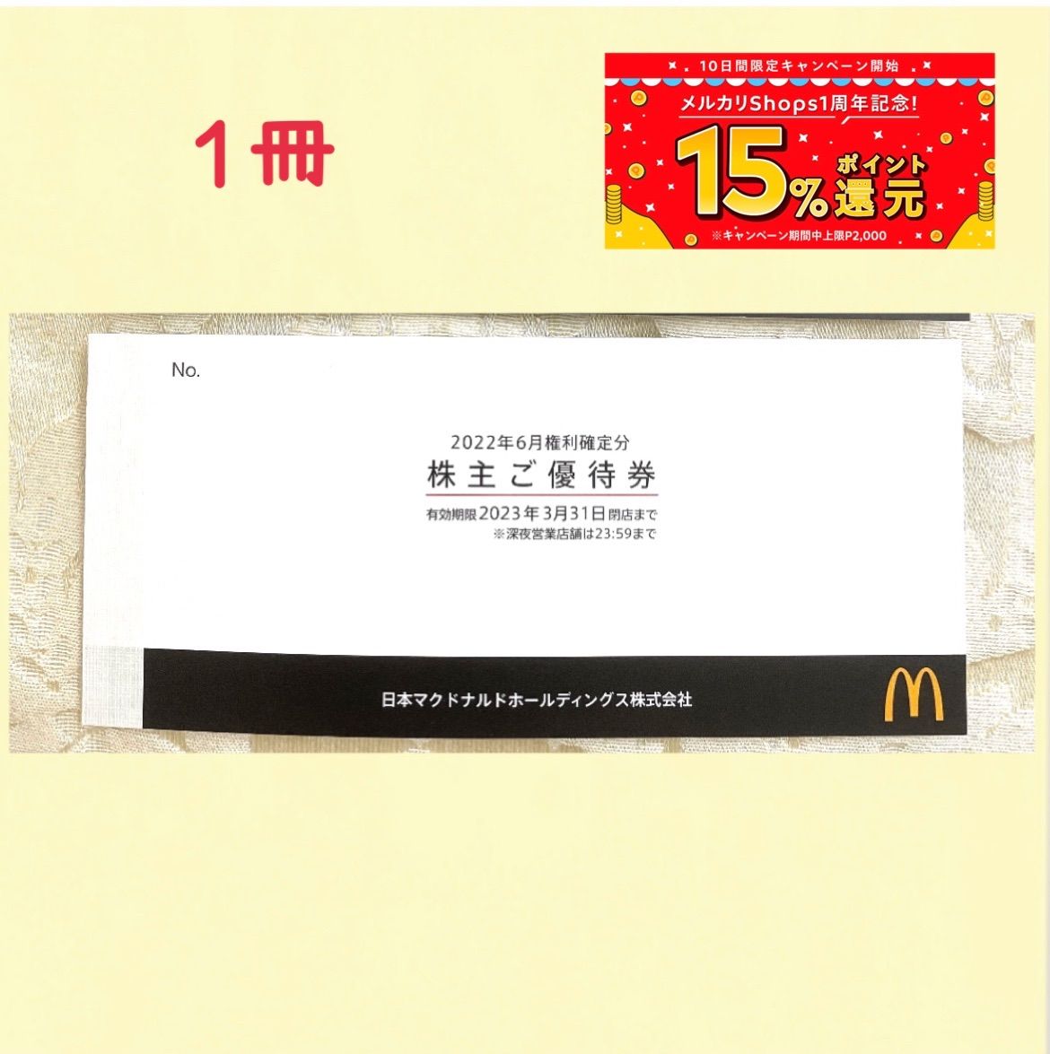 マクドナルド　株主優待　1冊（6セット分）　-b