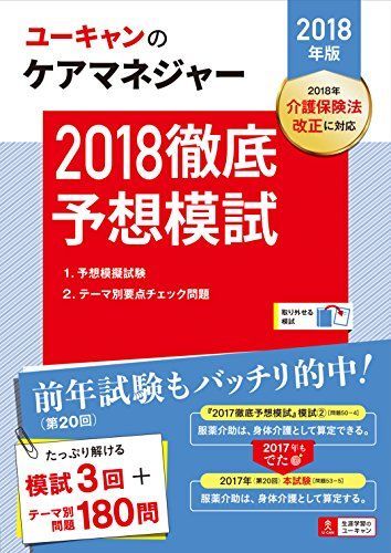 2018年版 U-CANのケアマネジャー 2018徹底予想模試【模試3回+テーマ別180問】 (ユーキャンの資格試験シリーズ) [単行本（ソフトカバー）] ユーキャンケアマネジャー試験研究会