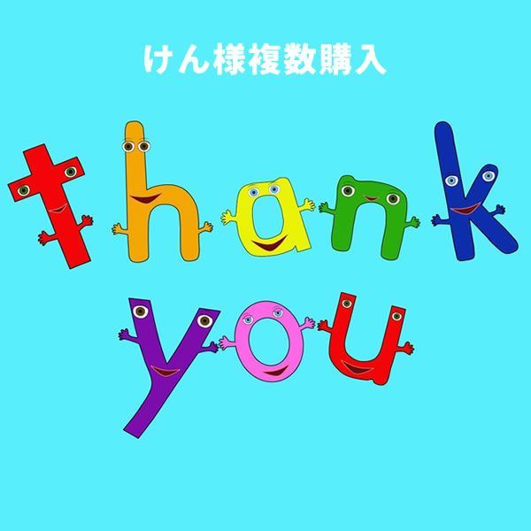 けん様複数購入