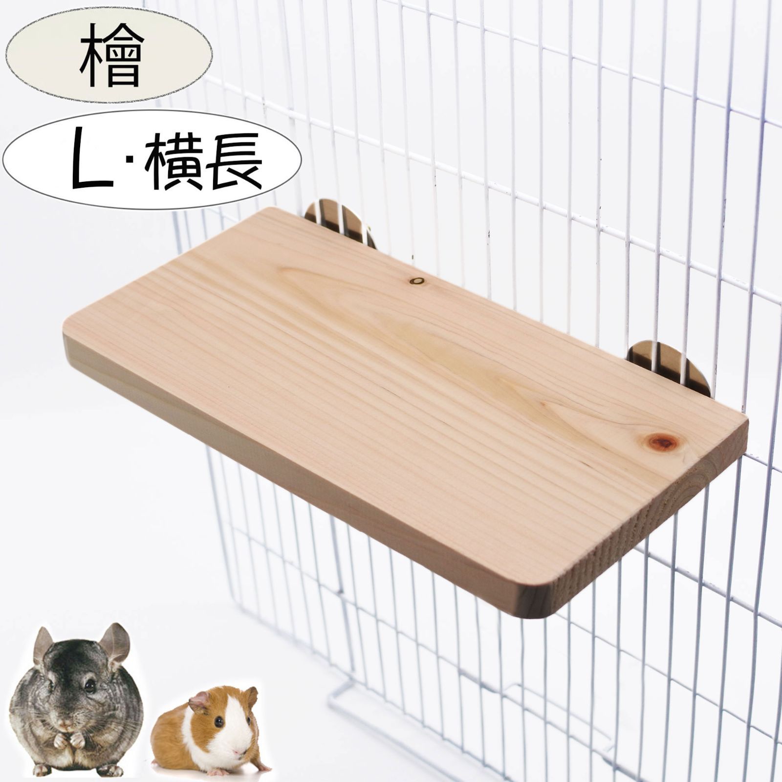 小動物 チンチラ モルモット デグー うさぎ 鳥 ステージ 足場 ステップ L 天然木 檜 桧 ひのき 木 横長 遊び場 兎 ラット デグー 日本製