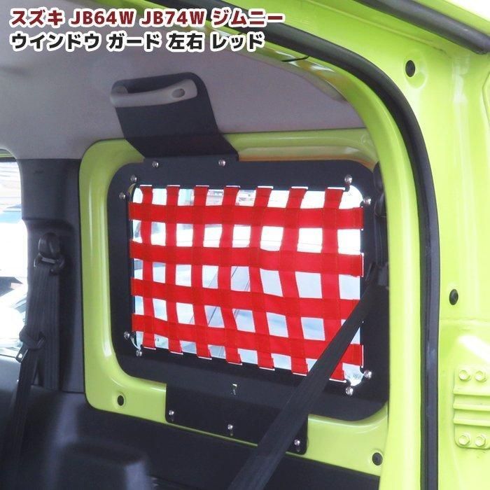 在庫処分 ジムニー JB64 JB74 リア サイド ウインドウ ラック 左右