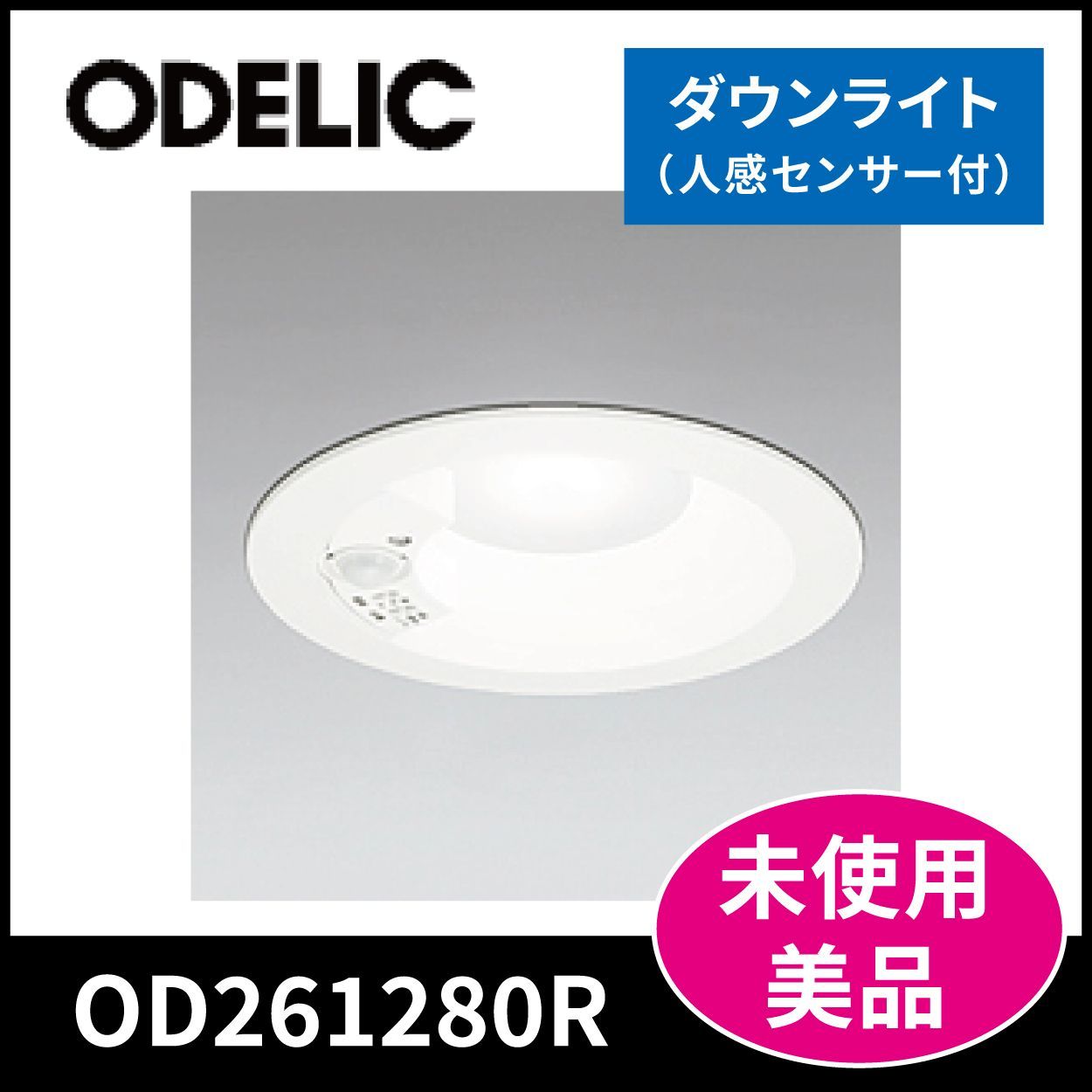 オーデリック】LEDダウンライト OD261280R☆未使用品☆ - メルカリ