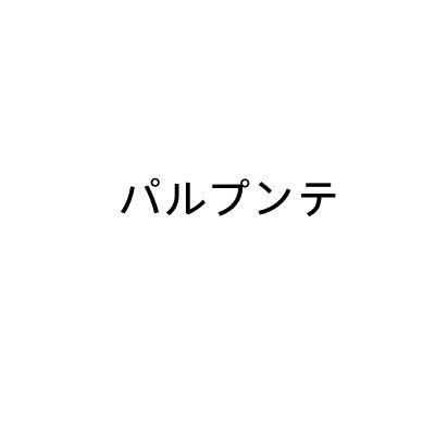 パルプンテ