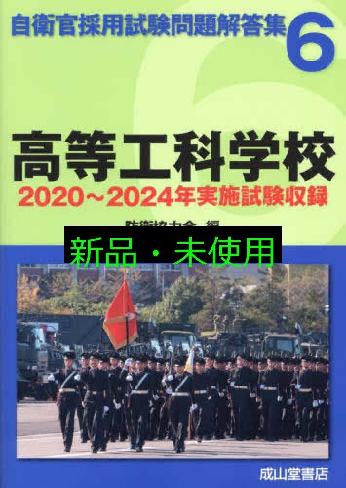 高等工科学校【2020～2024年実施問題収録】自衛官採用試験問題