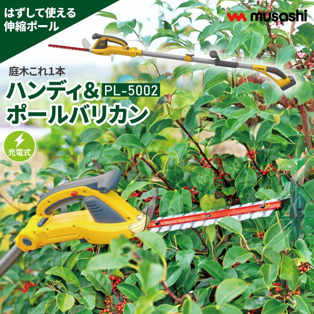 送料無料 充電式 ハンディ-ポールバリカン PL-5002 バリカン 伸縮ポール 首振り機能 ワンタッチ コードレス 角度調節 庭 生垣 剪定 強力バッテリー ガーデニング 園芸 ムサシ MUSASHI