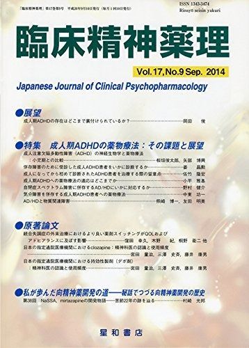 臨床精神薬理 第17巻9号〈特集〉成人期ADHDの薬物療法:その課題と展望