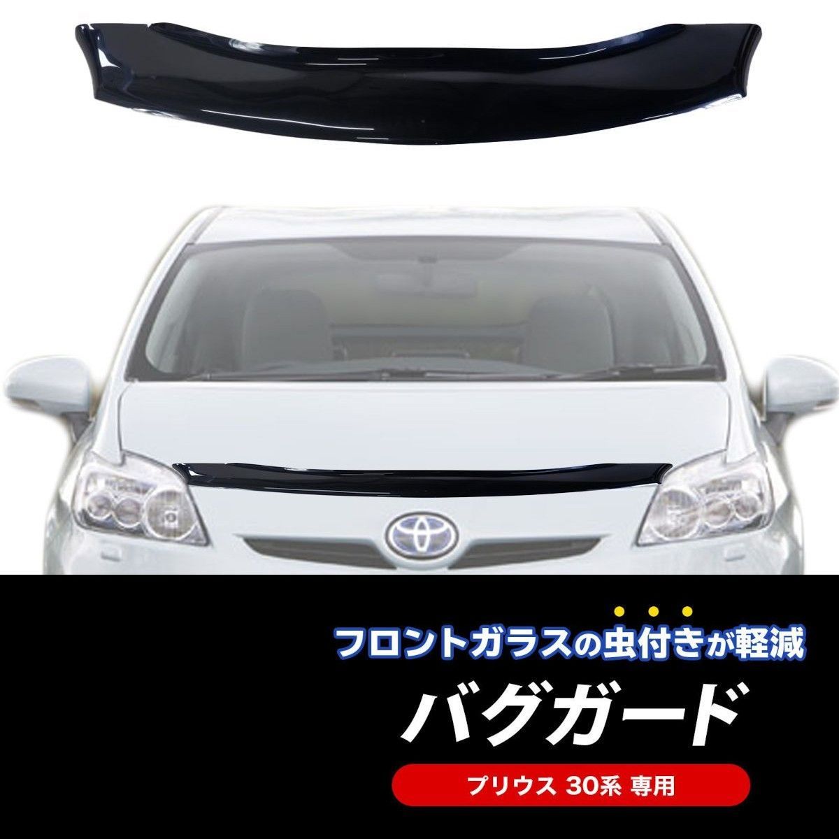 バグガード プリウス 30 Prius 30 2009- ボンネットバイザー 飛び石防止 虫よけ カスタム ドレスアップ エアロ スポイラー -  メルカリ