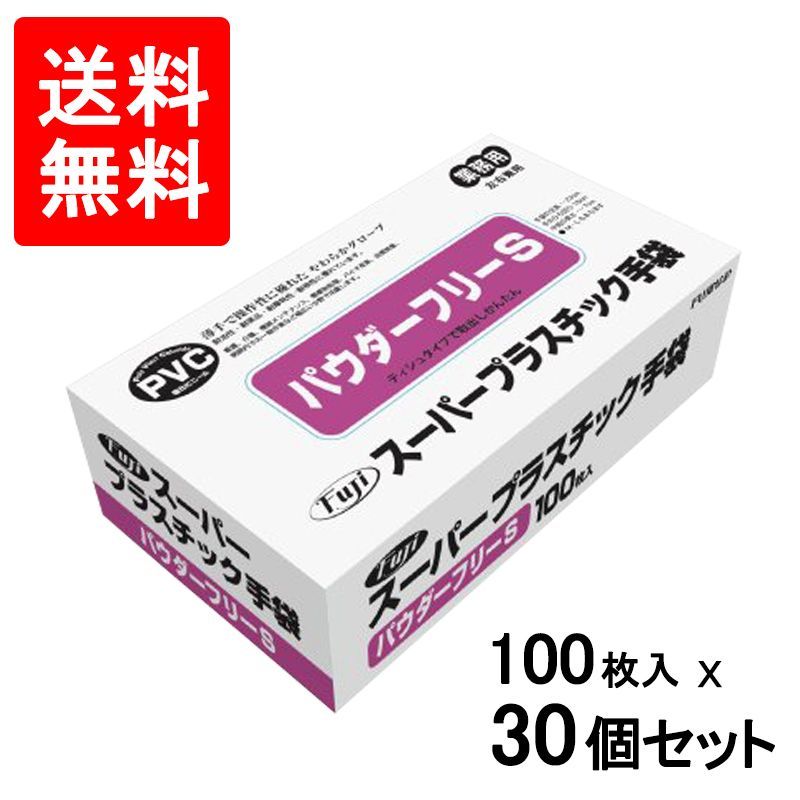 30個セット】 フジ FUJI スーパープラスチックグローブ S パウダー