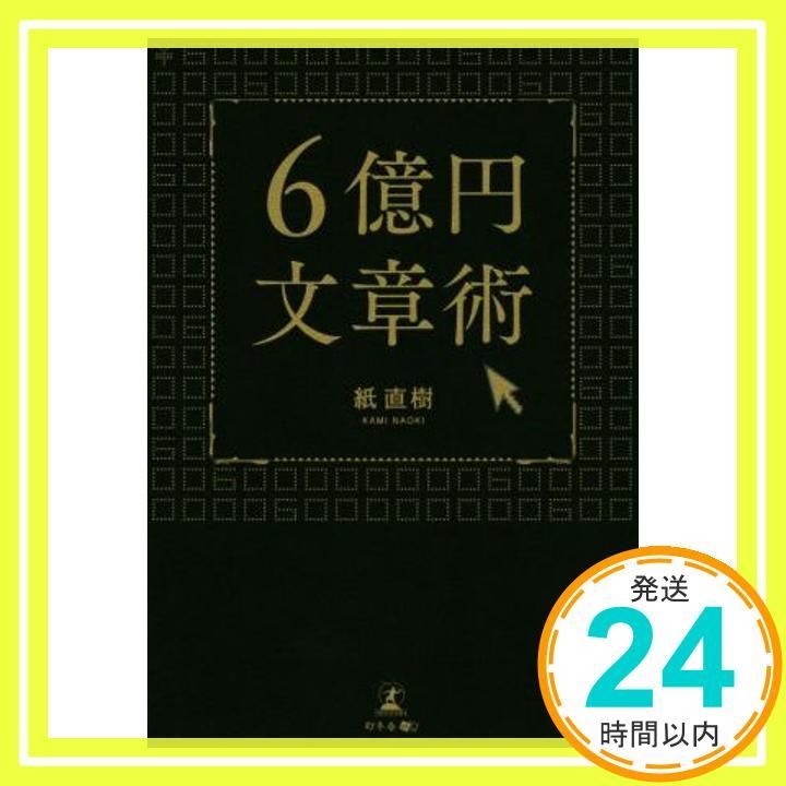 6億円文章術 [Jan 31， 2020] 紙 直樹_04