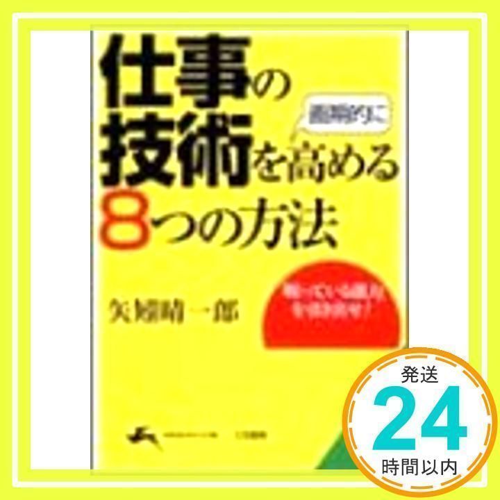 【中古】 仕事の技術を画期的に高める８つの方法/三笠書房/矢矧晴一郎 中古】 仕事の技術を画期的に高める8つの方法/三笠書房/矢矧晴一郎