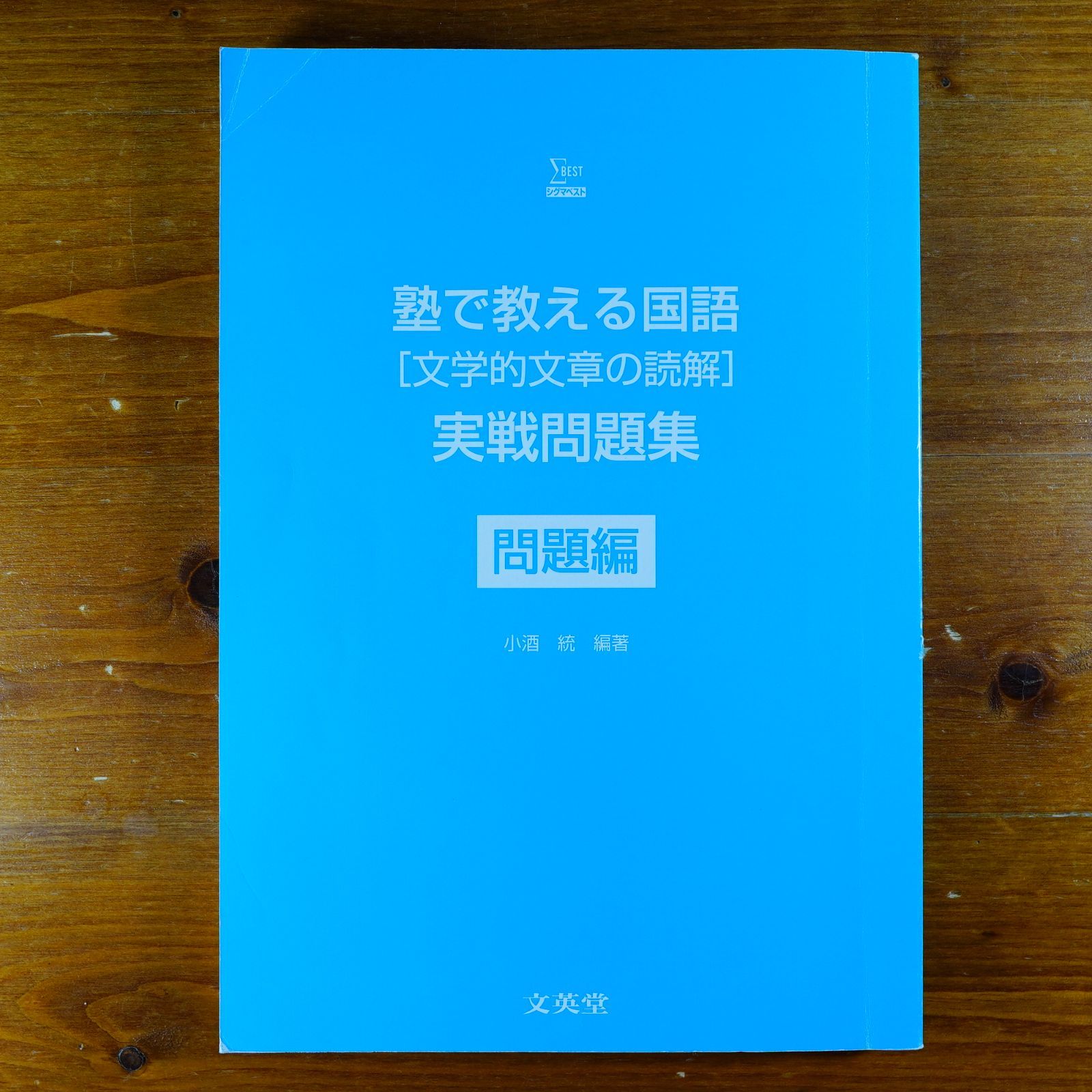 塾で教える国語「文学的文章の読解」実戦問題集 (シグマベスト) 専用出品