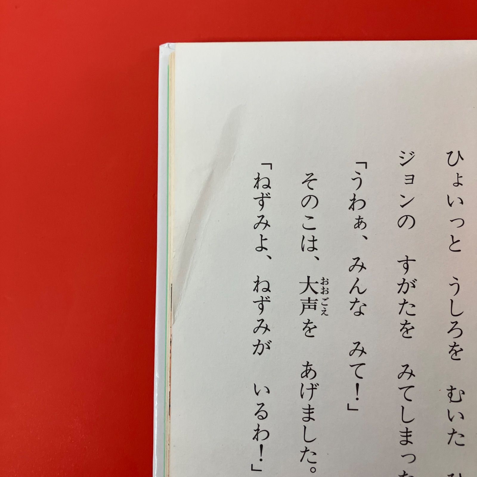 ぼく字がかけるよ 教室ねずみジョンのお話 ym_a0_4540 - メルカリ