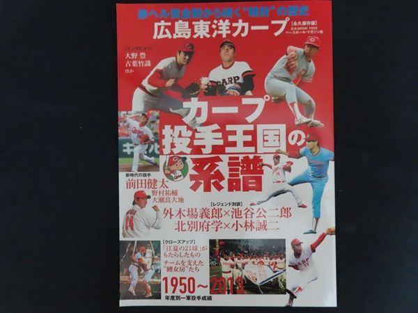 中古】広島東洋カープカープ投手王国の系譜 赤ヘル黄金期から