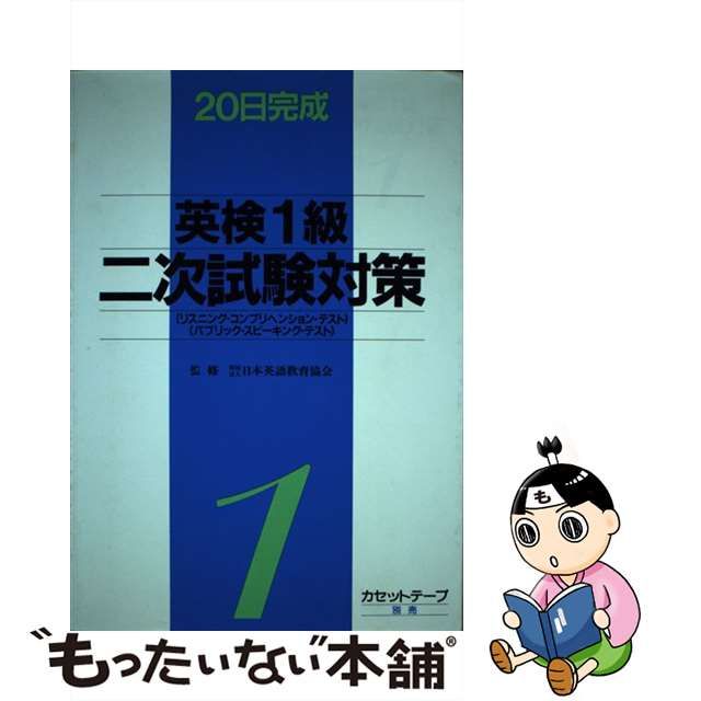 英検１級二次試験対策 リスニング・コンプリヘンション・テスト