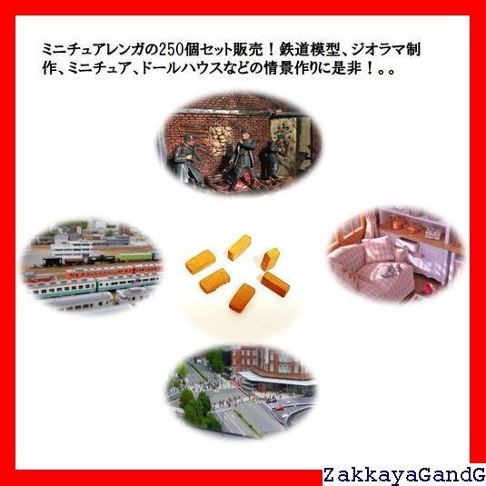 ミニチュア レンガ 1/35 250個入 ジオラマ セット 用 模型 煉瓦
