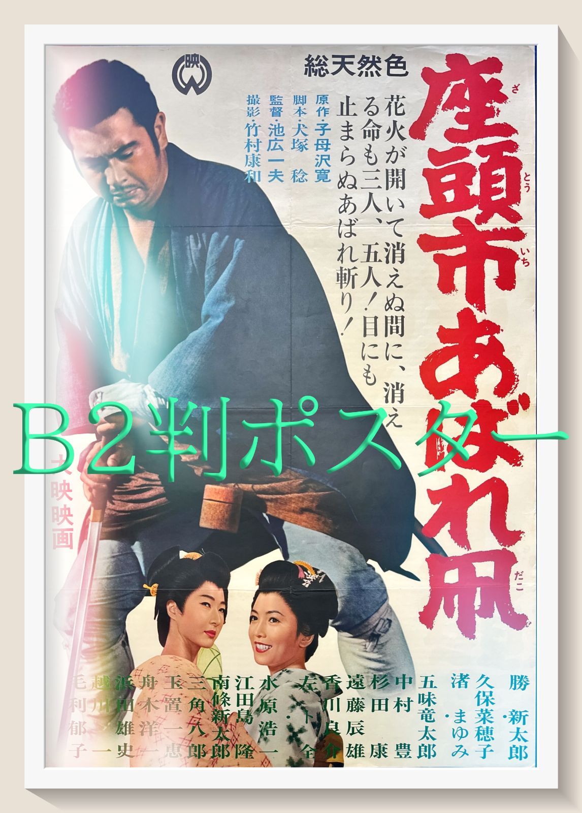 洋服通販 - 新作アイテムを z『座頭市あばれ凧』映画オリジナルB2判ポスター - メルカリ その他