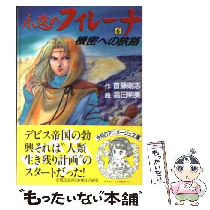 【中古】 永遠のフィレーナ 6 / 首藤 剛志 / 徳間書店