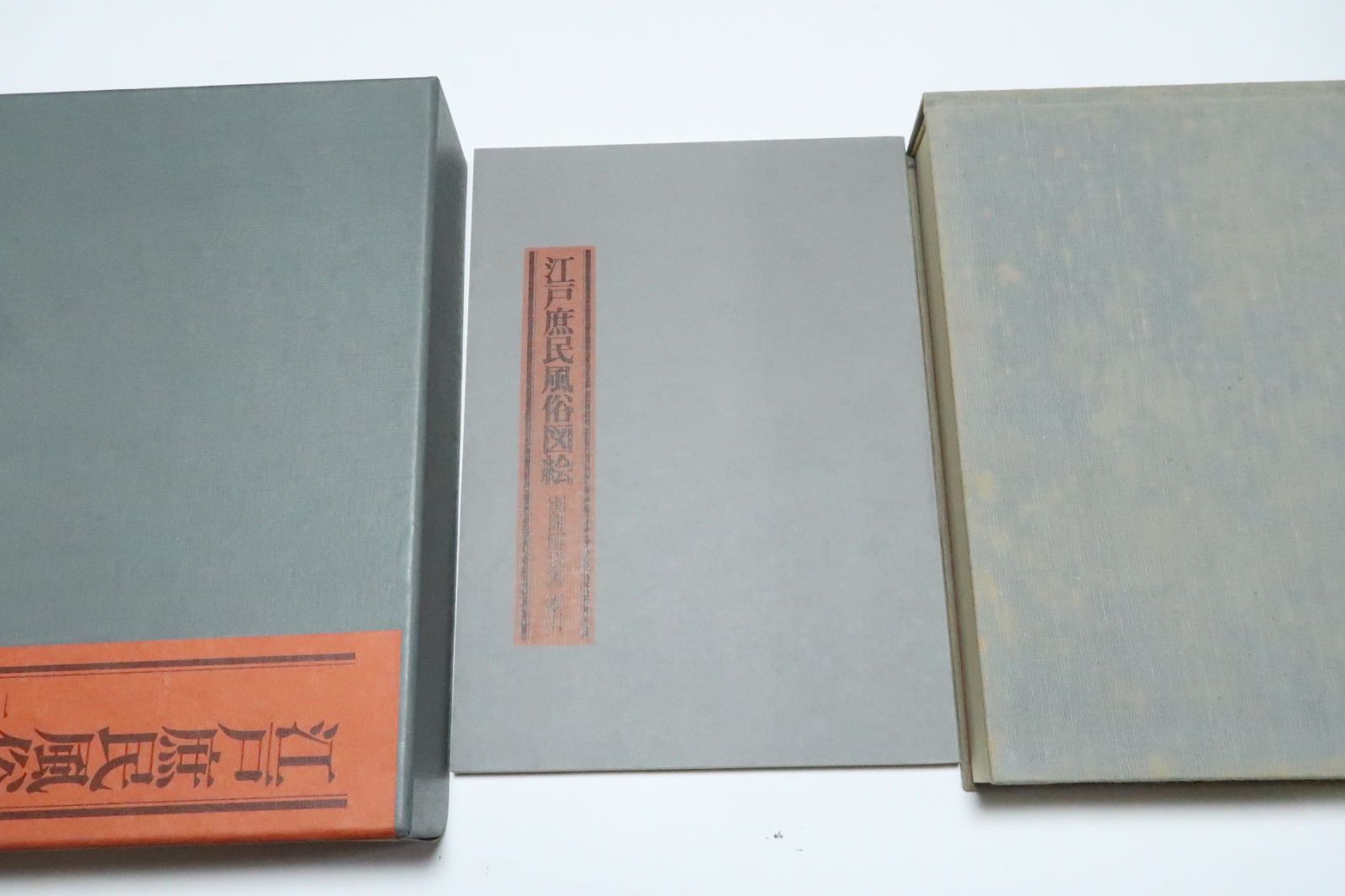 三谷一馬の本2冊・二部作/江戸庶民風俗図絵・江戸商売図絵・二部作