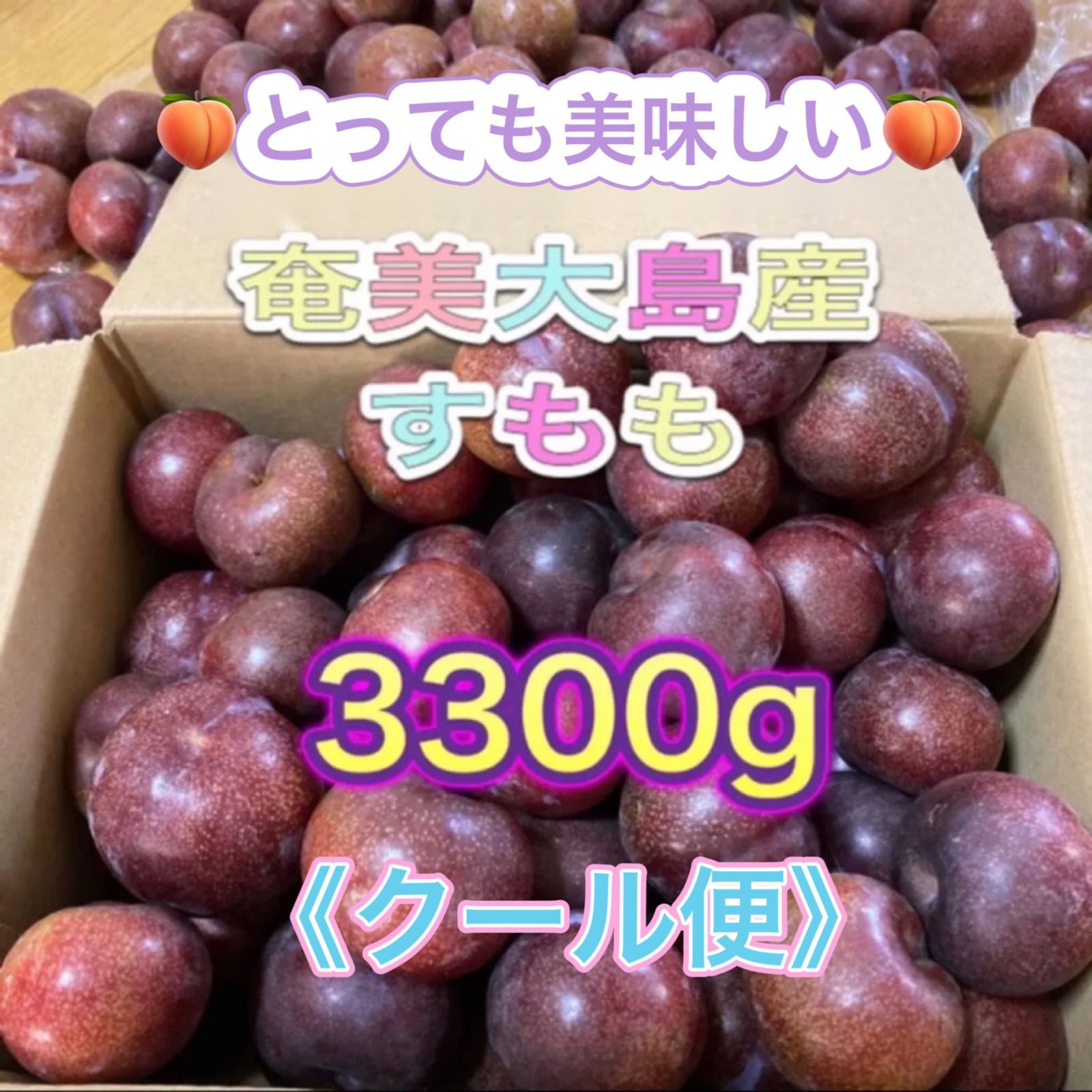 クール便》奄美大島産 すもも 3300g - メルカリ